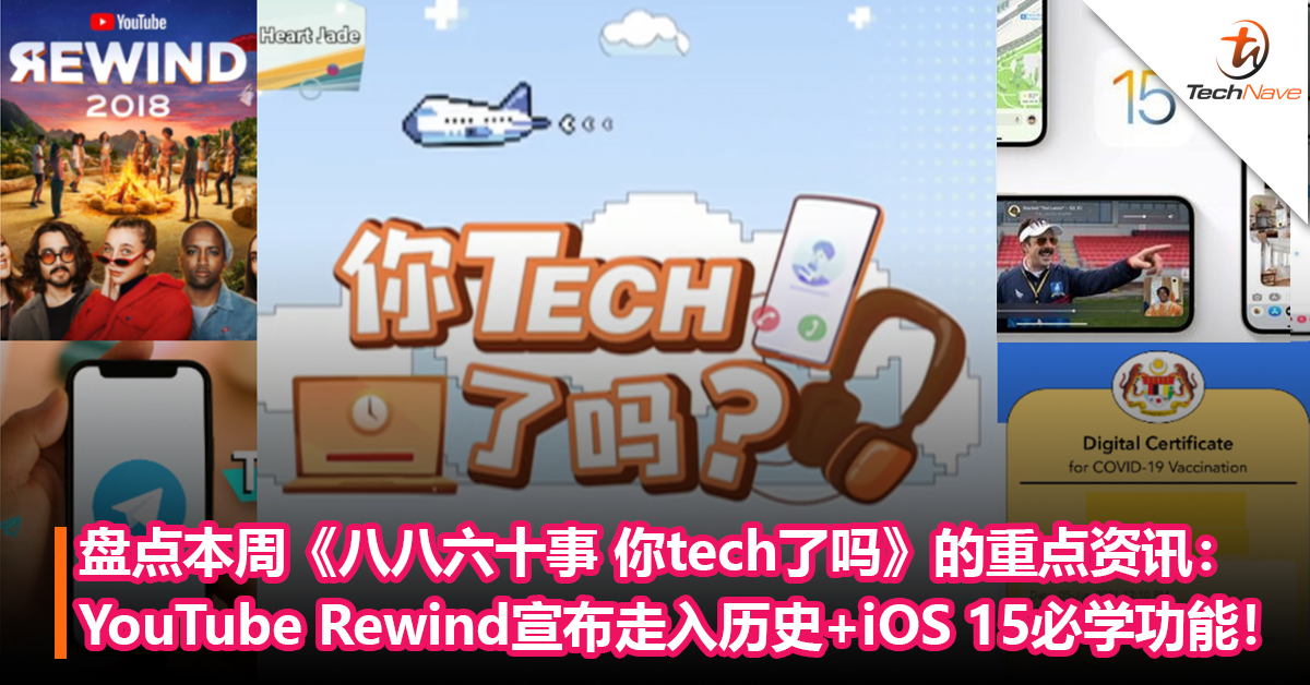 盘点本周《八八六十事 你tech了吗》的重点资讯：YouTube Rewind项目宣布走入历史+iOS 15必学功能！