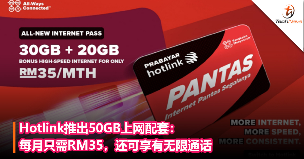 Hotlink推出50GB上网配套：每月只需RM35，还可享有无限通话