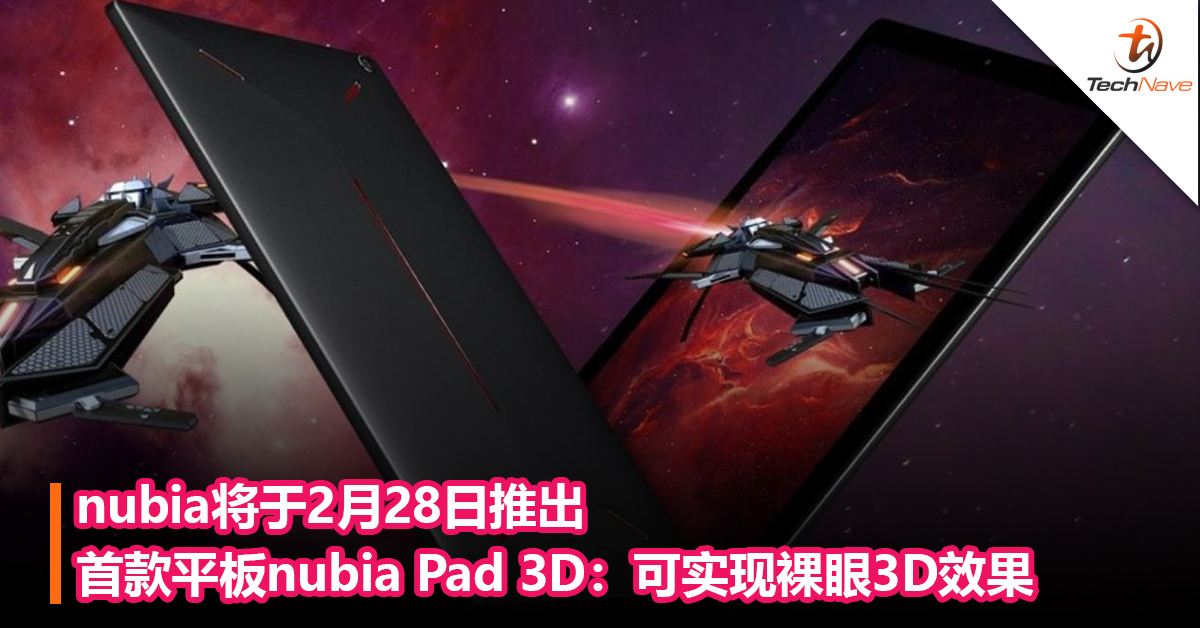 MWC 2023见！nubia将于2月28日推出首款平板nubia Pad 3D：可实现裸眼3D效果