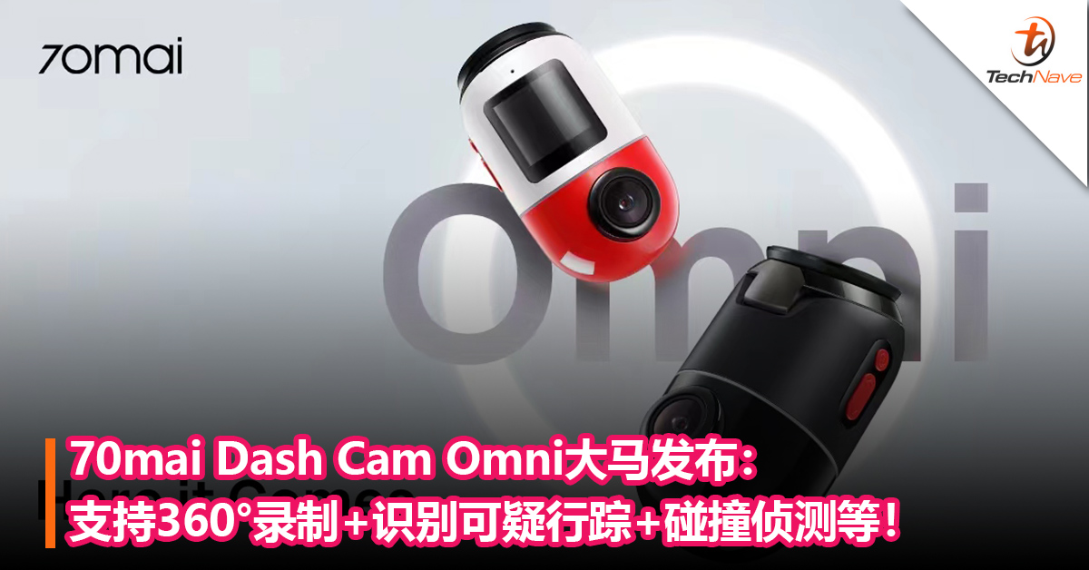 70mai Dash Cam Omni大马发布：支持360°录制+识别可疑行踪+碰撞侦测等！2月27日Lazada独家销售！
