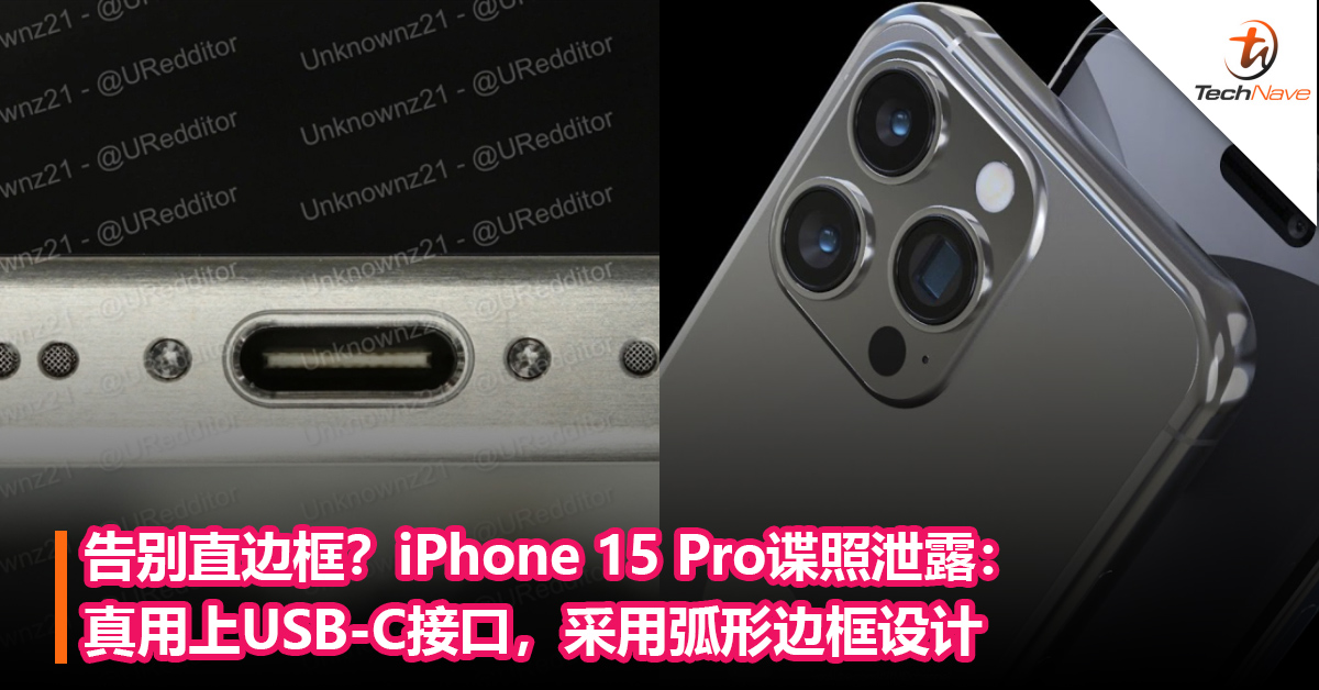 告别直边框？iPhone 15 Pro谍照泄露：真用上USB-C接口，采用弧形边框设计