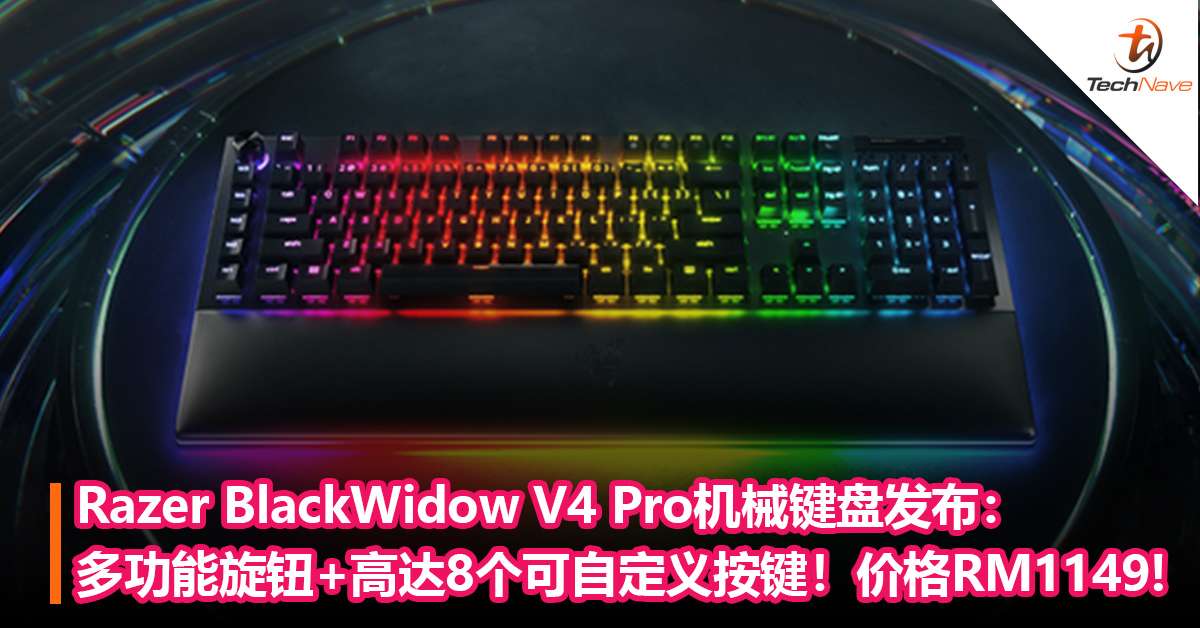 Razer BlackWidow V4 Pro机械键盘发布：多功能旋钮+高达8个可自定义按键！价格RM1149!