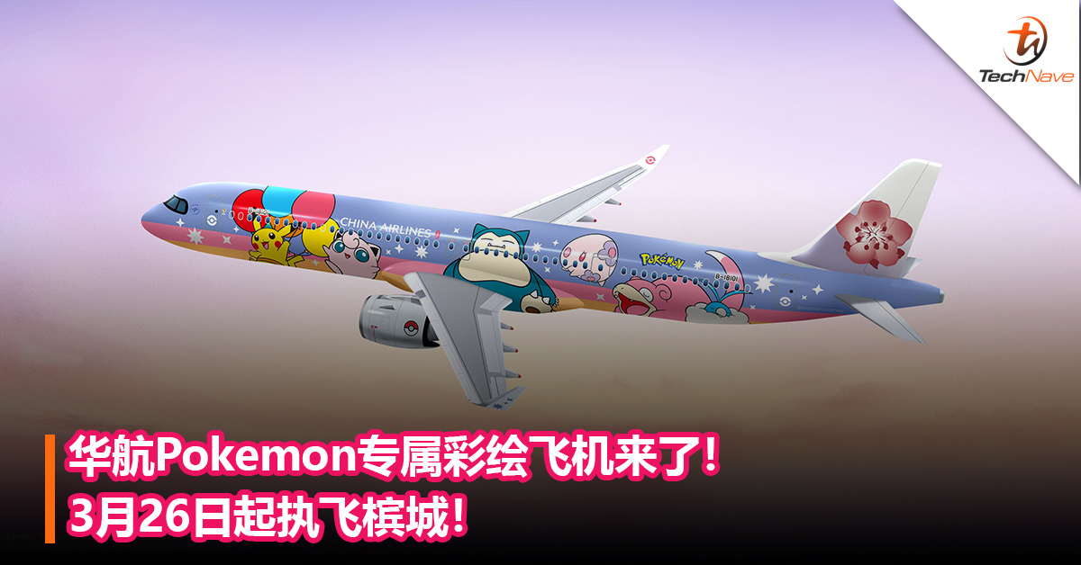 华航Pokemon专属彩绘飞机来了！3月26日起执飞槟城！