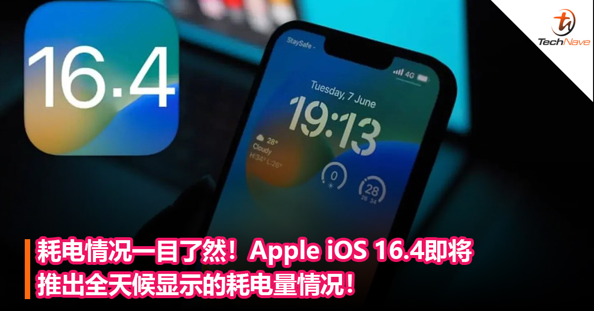 耗电情况一目了然！Apple iOS 16.4即将推出全天候显示的耗电量情况！
