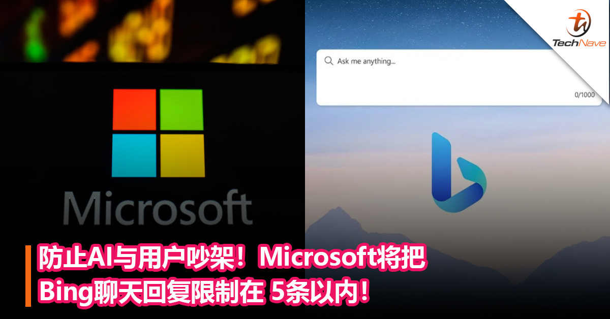 防止AI与用户吵架！Microsoft将把Bing聊天回复限制在 5条以内！