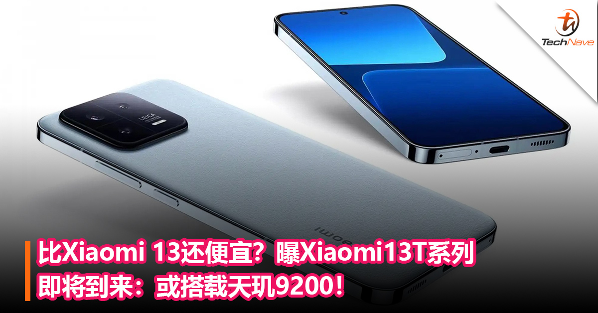 比Xiaomi 13还便宜？曝Xiaomi13T系列即将发布：或搭载天玑9200！