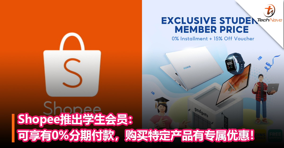Shopee推出学生会员：可享有0%分期付款，购买特定产品有专属优惠！