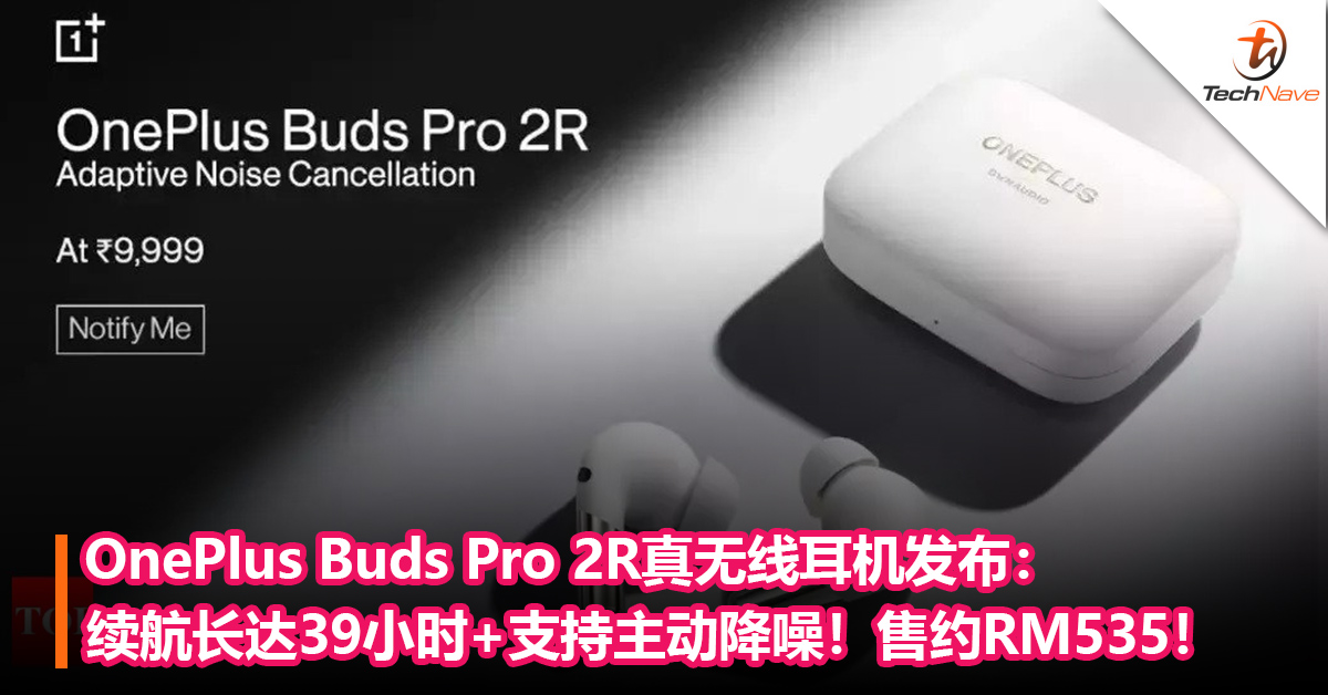 OnePlus Buds Pro 2R真无线耳机发布：续航长达39小时+支持主动降噪！售约RM535！