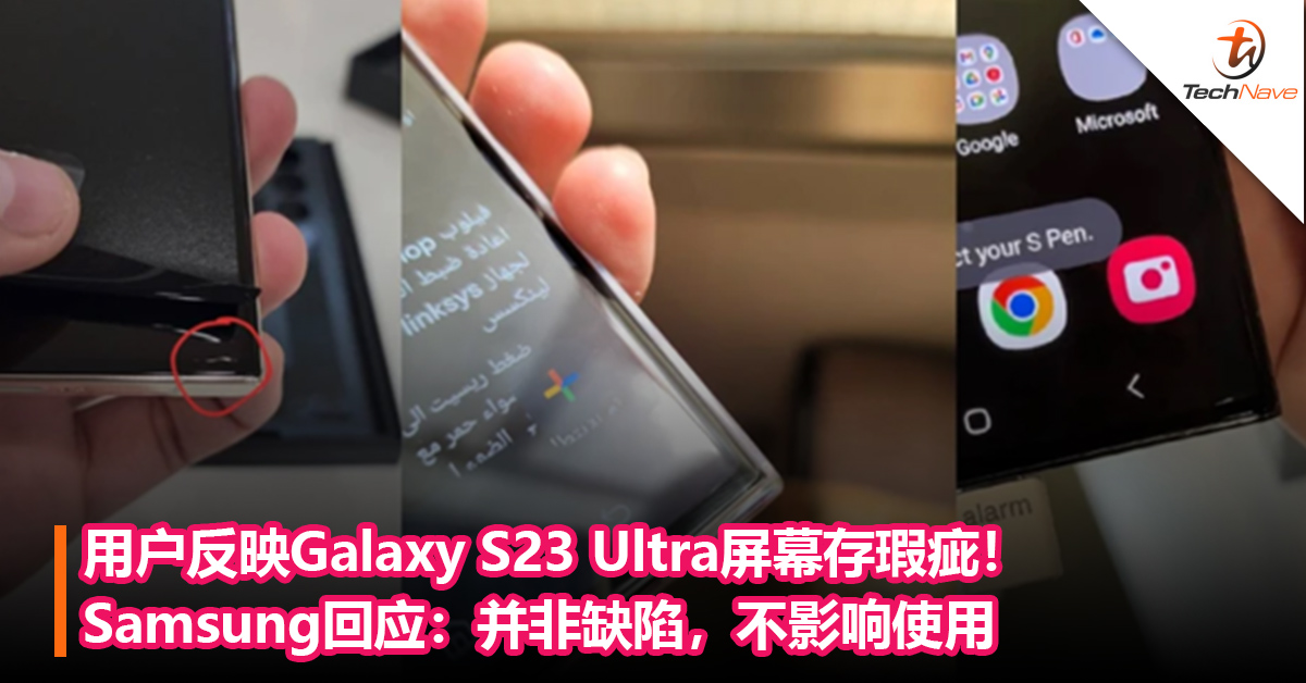 用户反映Galaxy S23 Ultra屏幕存瑕疵！Samsung回应：并非缺陷，不影响使用