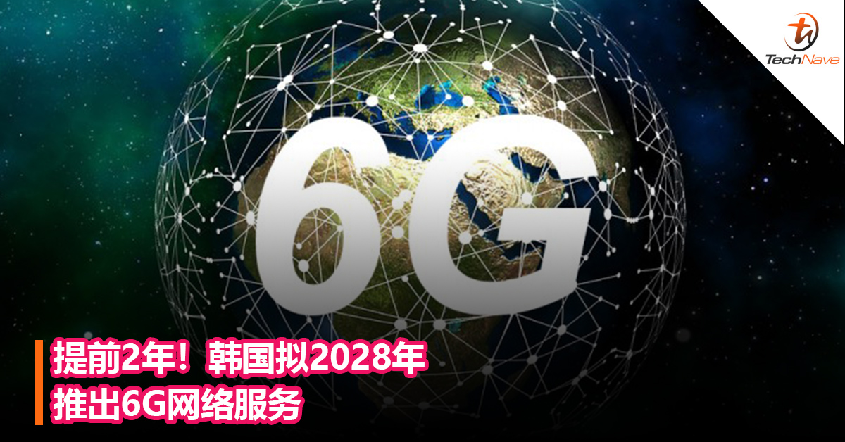 提前2年！韩国拟2028年推出6G网络服务：传输能力是比5G的100倍
