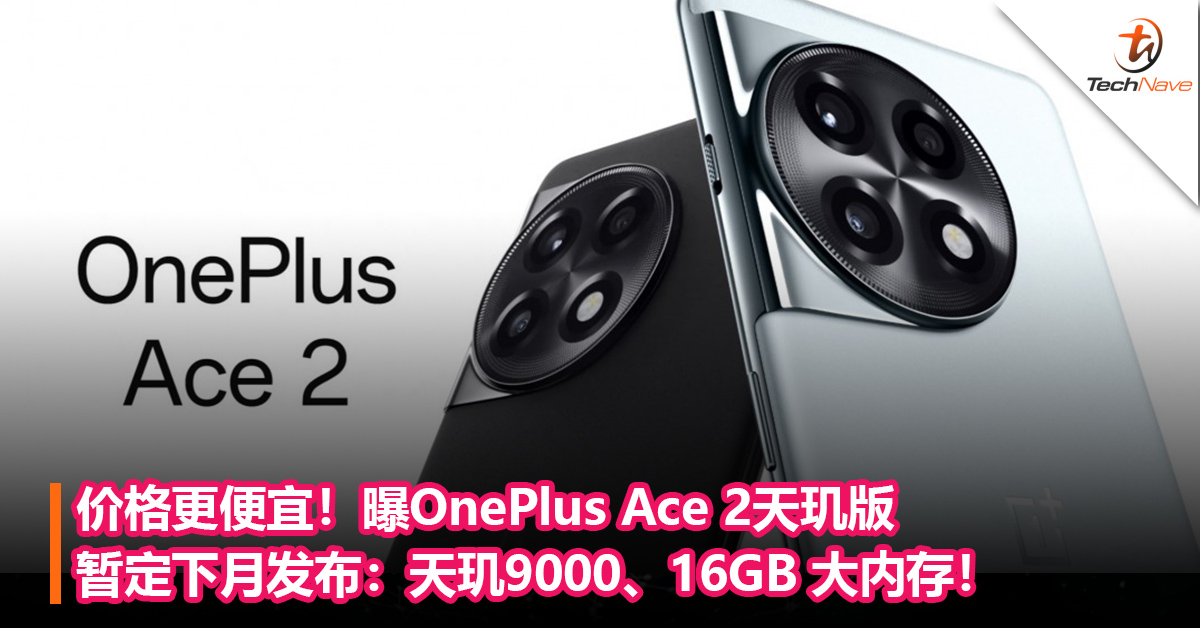 价格更便宜！曝OnePlus Ace 2 天玑版暂定下月发布：天玑9000、16GB 大内存！