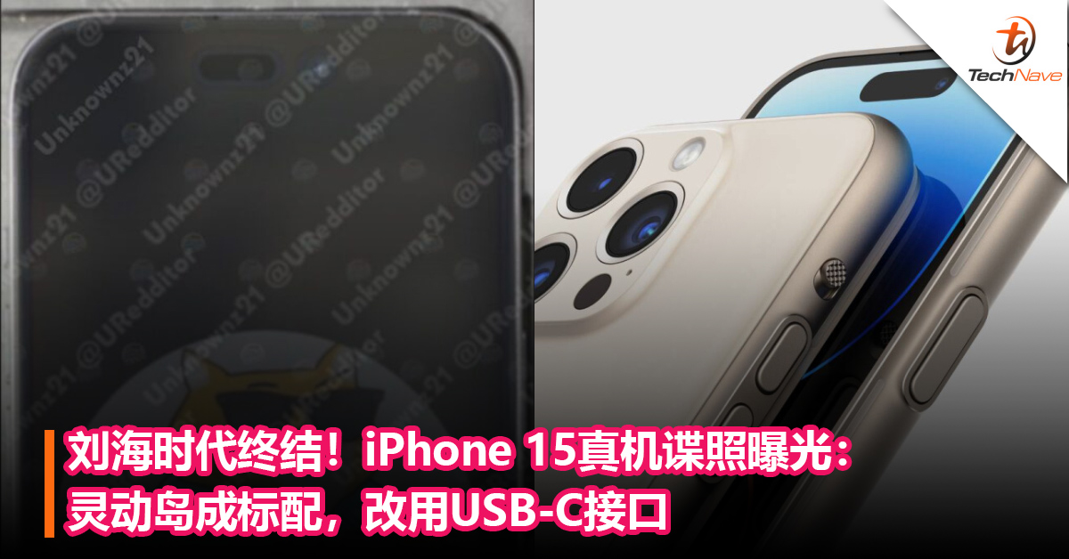 刘海时代终结！iPhone 15真机谍照曝光：灵动岛成标配，改用USB-C接口