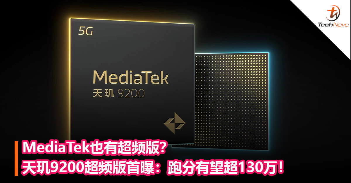 MediaTek也有超频版？MediaTek天玑9200超频版首曝：主频超3.05GHz