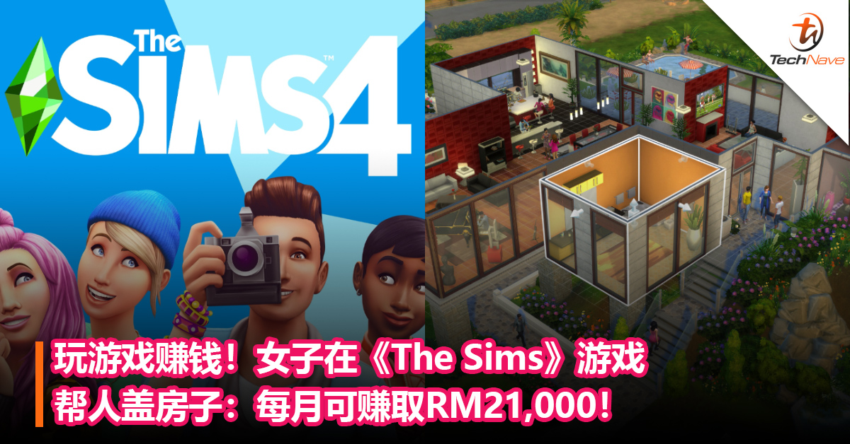 玩游戏赚钱！女子在《The Sims》游戏帮人盖房子：每月竟可赚RM21,000！