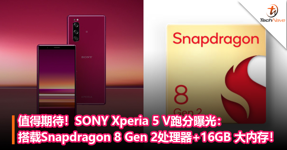 值得期待！SONY Xperia 5 V跑分曝光：搭载Snapdragon 8 Gen 2处理器+16GB 大内存！