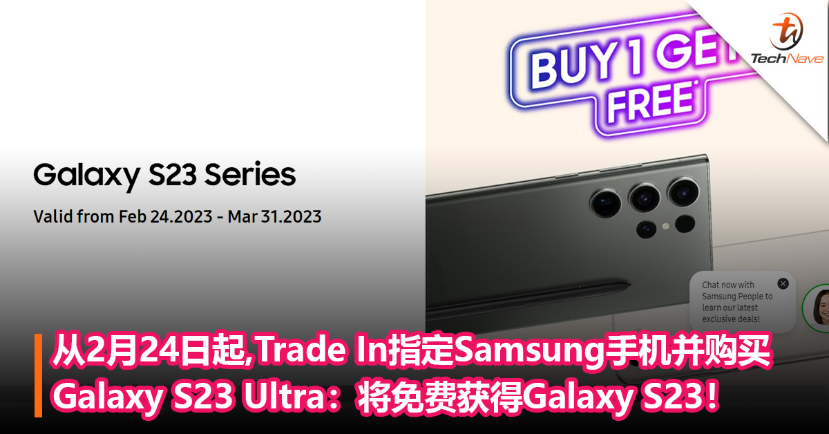以旧换新优惠！2月24日起，Trade In指定Samsung手机并购买Galaxy S23 Ultra：将免费获得Galaxy S23！3月31日止！