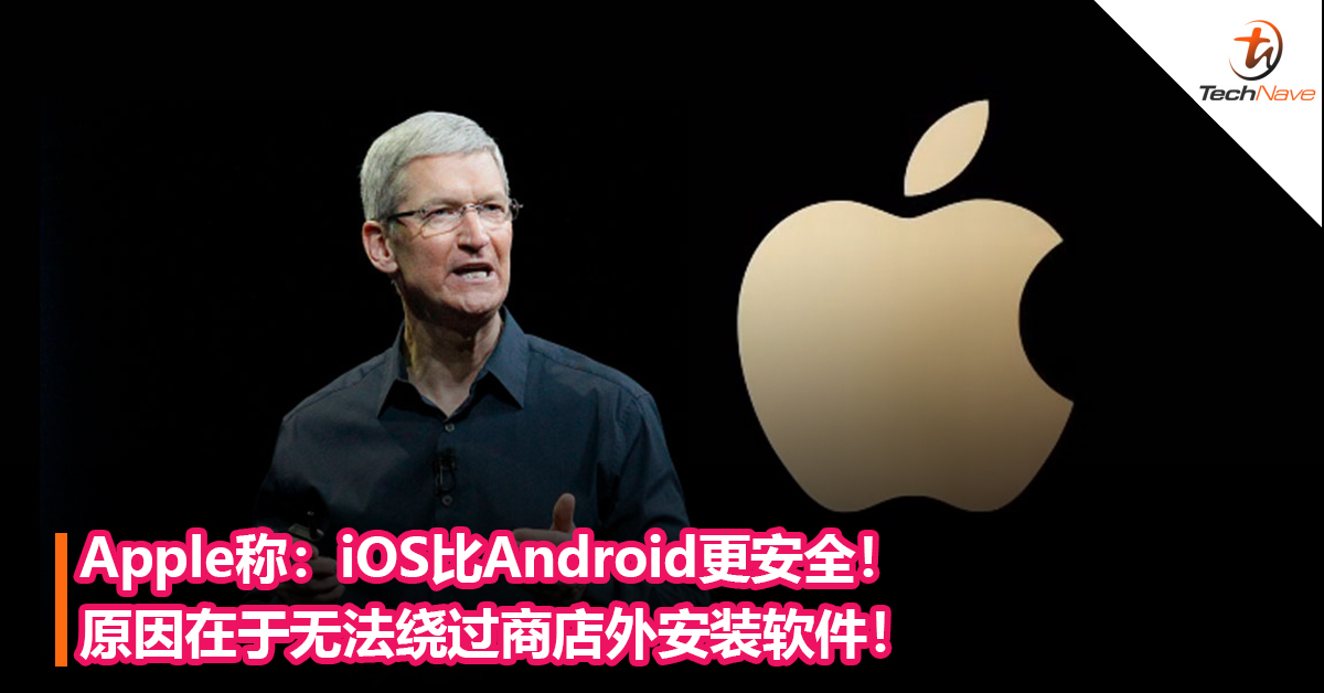Apple称：iOS比Android更安全！原因在于无法绕过商店安装软件，Android恶意软件数量是iPhone 47倍！