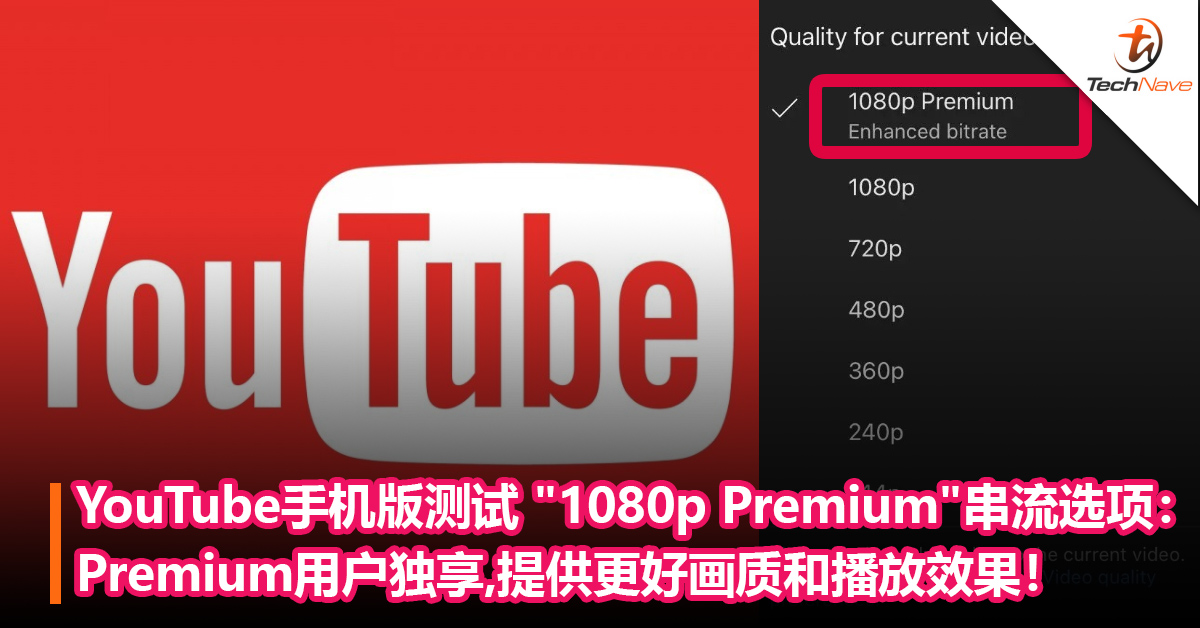 Premium用户独享？YouTube手机版测试 “1080p Premium”串流选项：提供更好画质和播放效果！