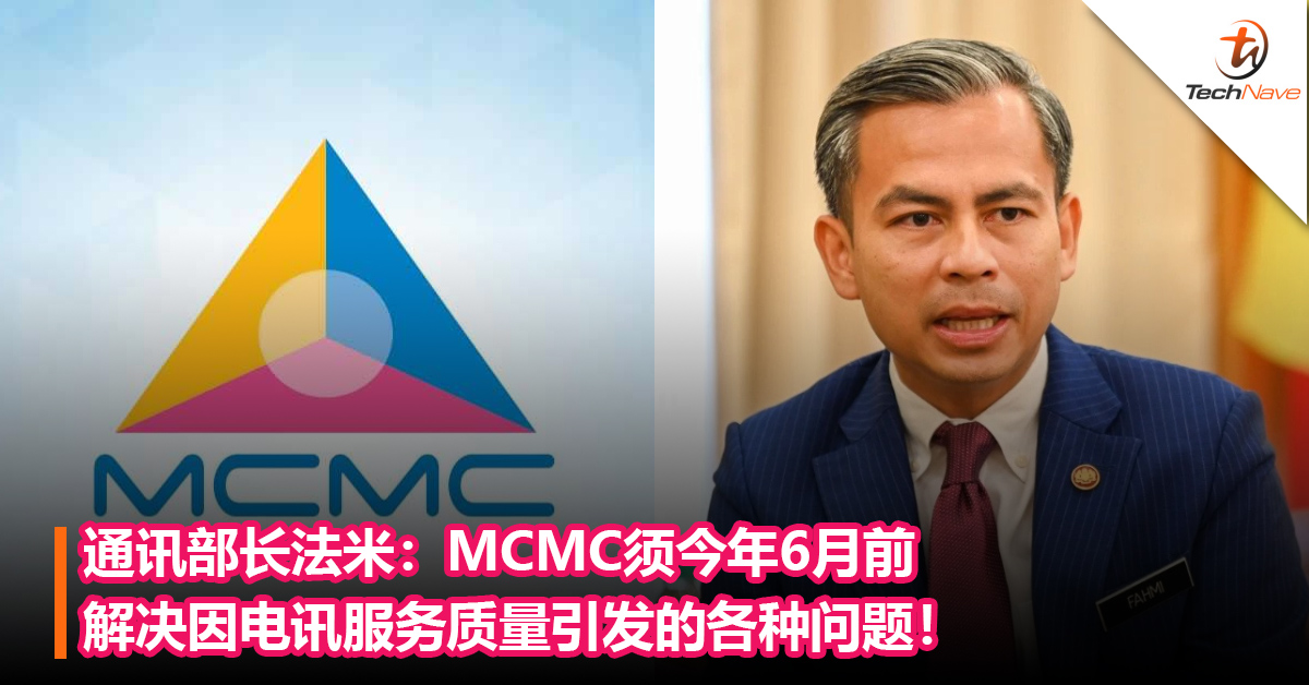 人民投诉电讯服务！通讯部长法米：MCMC须今年6月前解决因电讯服务质量引发的各种问题！