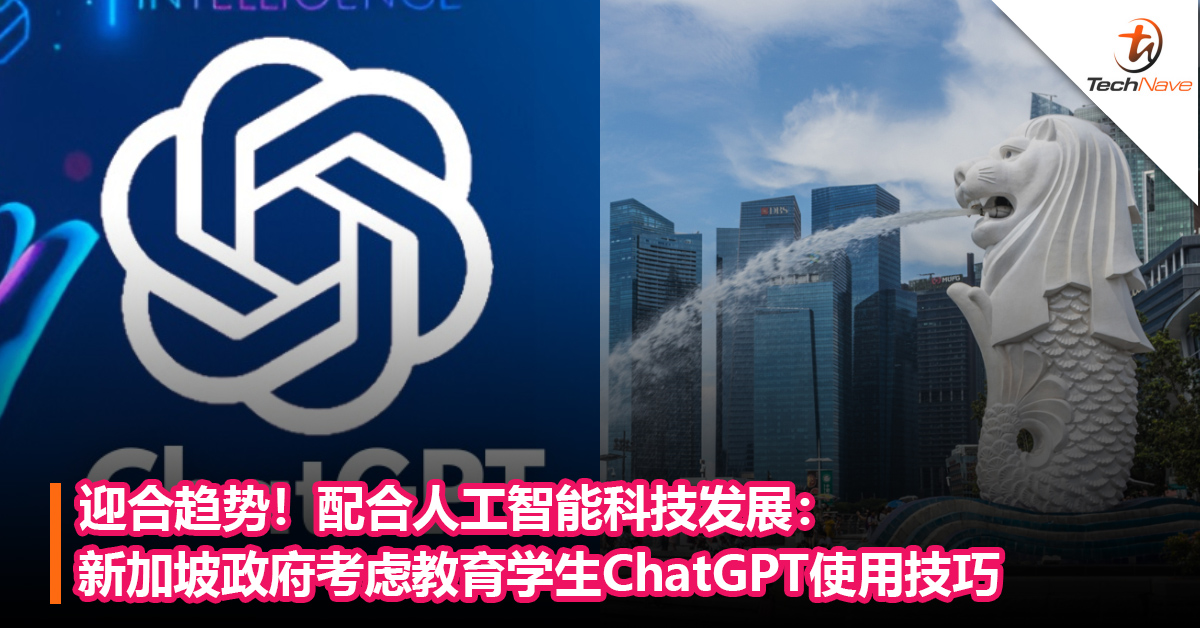 迎合趋势！配合人工智能科技发展：新加坡政府考虑教育学生ChatGPT使用技巧