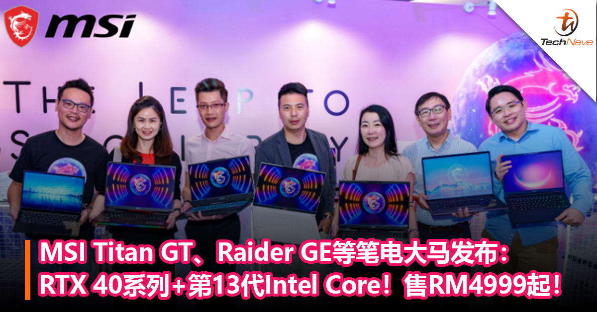 MSI Titan GT、Raider GE、Vector GP笔电大马发布：RTX 40系列显卡+第13代Intel Core！售RM4999起！