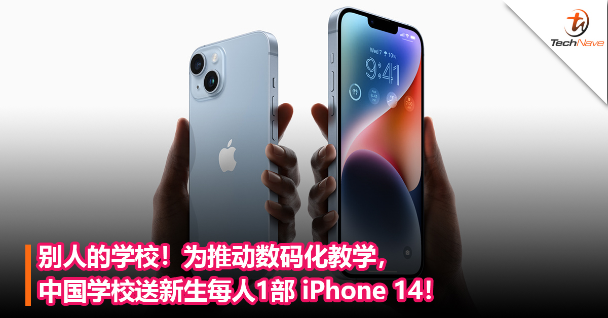 别人的学校！为推动数码化教学，中国学校送新生每人1部 iPhone 14！