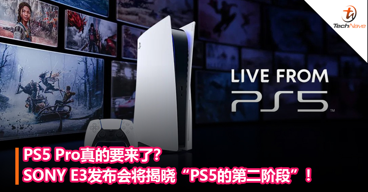 PS5 Pro真的要来了？SONY E3发布会将揭晓“PS5的第二阶段”！