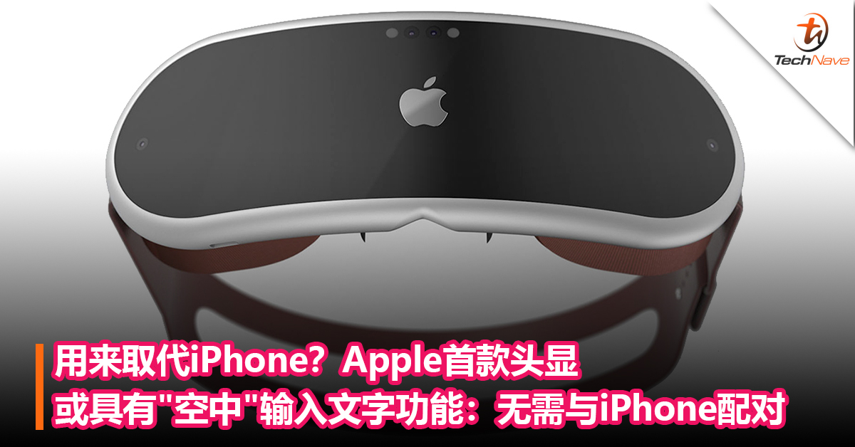 用来取代iPhone？Apple首款头显可能具有”空中”输入文字功能：无需与iPhone配对！