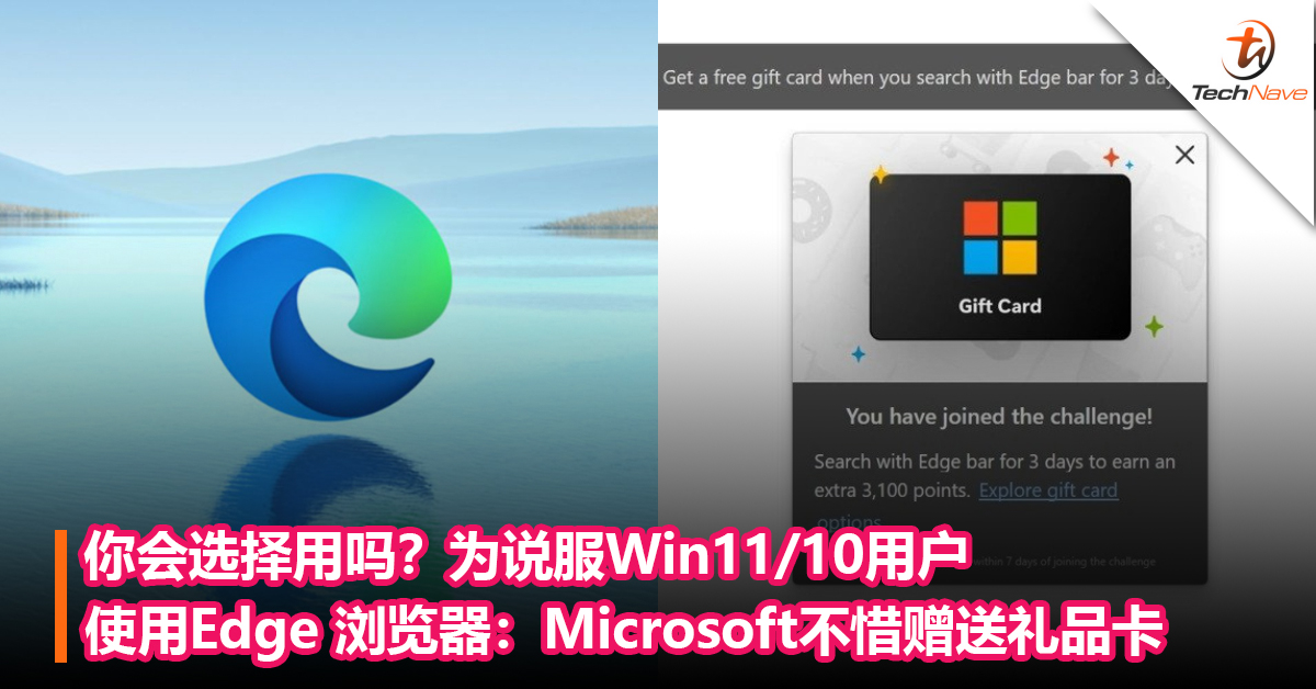 你会选择用吗？为说服Win11/10用户使用Edge 浏览器：Microsoft不惜赠送礼品卡