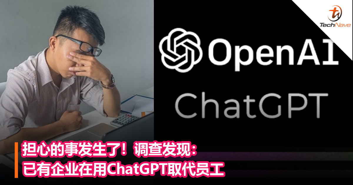 担心的事发生了！调查发现：已有企业在用ChatGPT取代员工