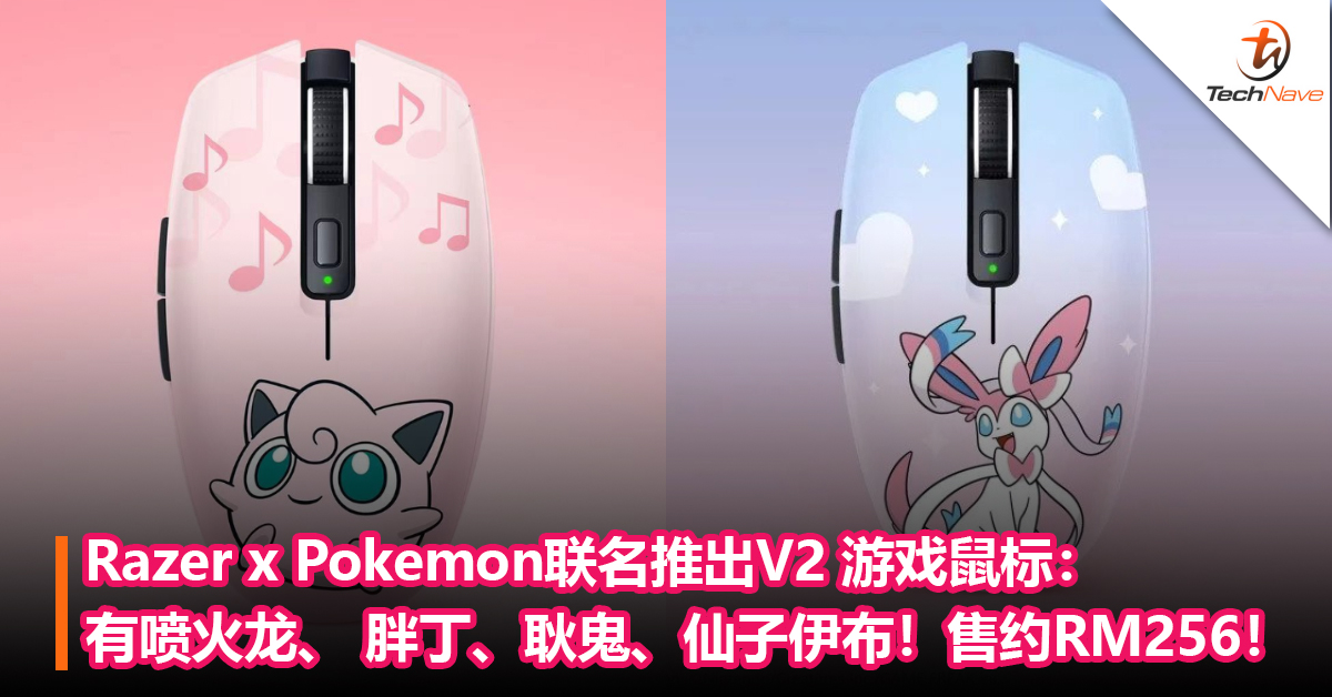 Razer x Pokemon联名推出V2 游戏鼠标：有喷火龙、 胖丁、耿鬼、仙子伊布！售约RM256！