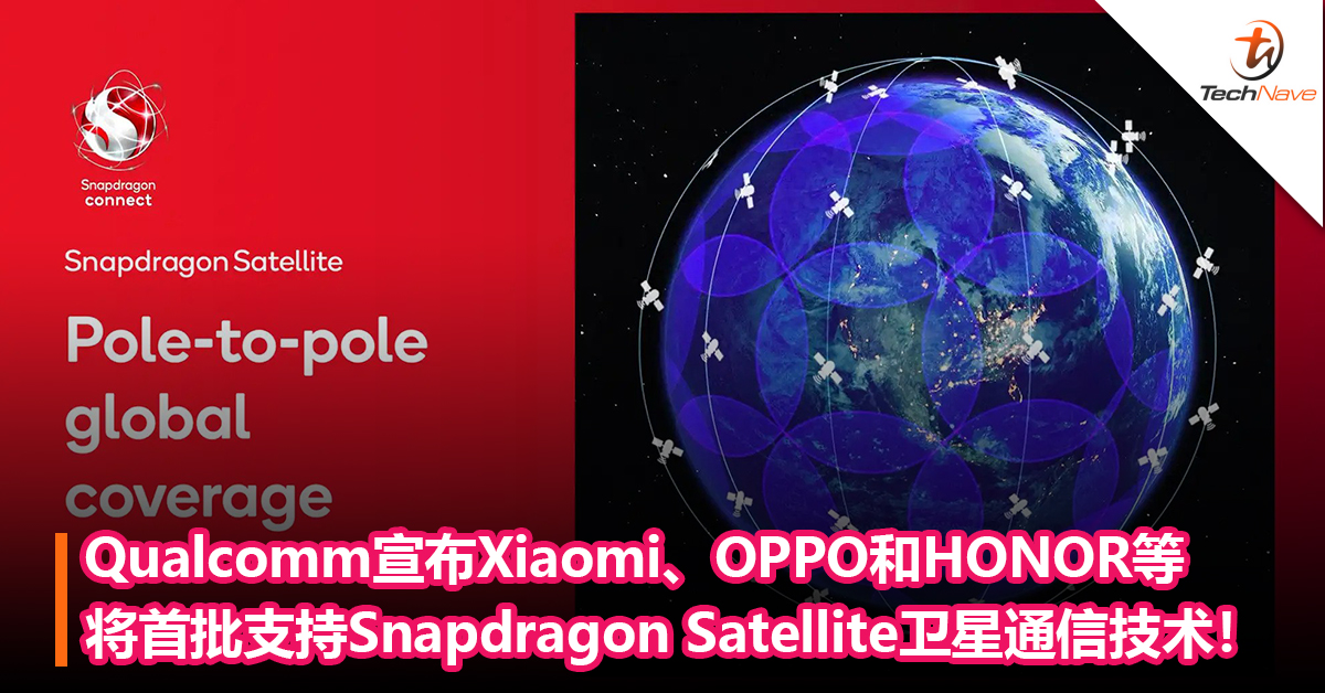 不再是iPhone和HUWEI独享！Qualcomm宣布Xiaomi、OPPO和HONOR等将首批支持 Snapdragon Satellite卫星通信技术！
