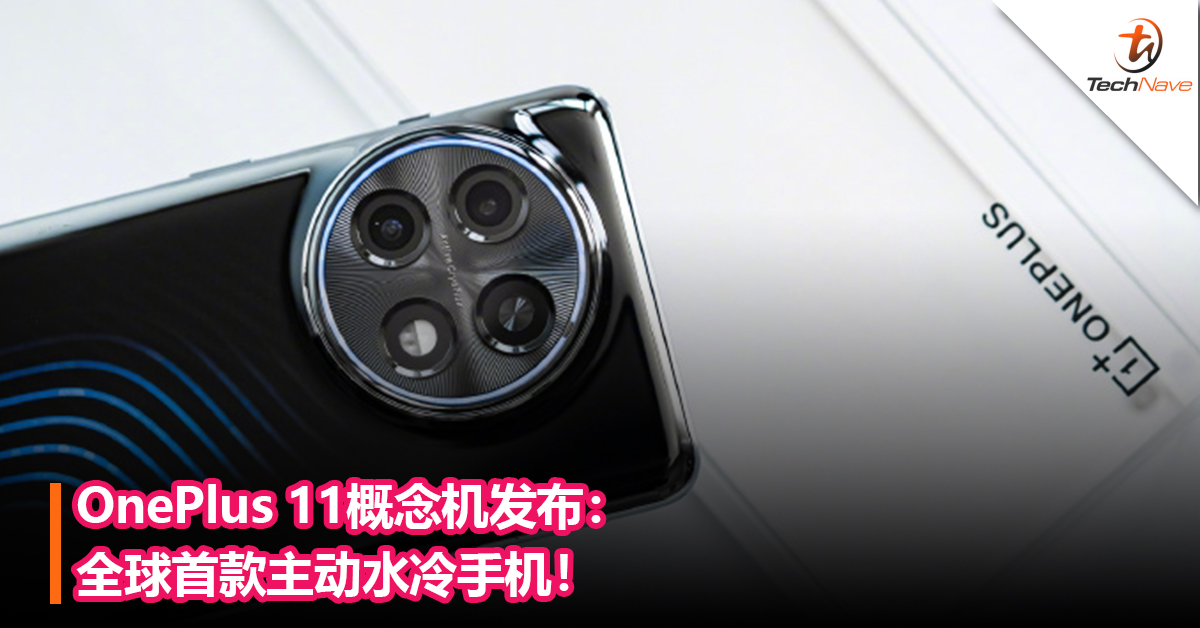 OnePlus 11概念机发布：全球首款主动水冷手机！