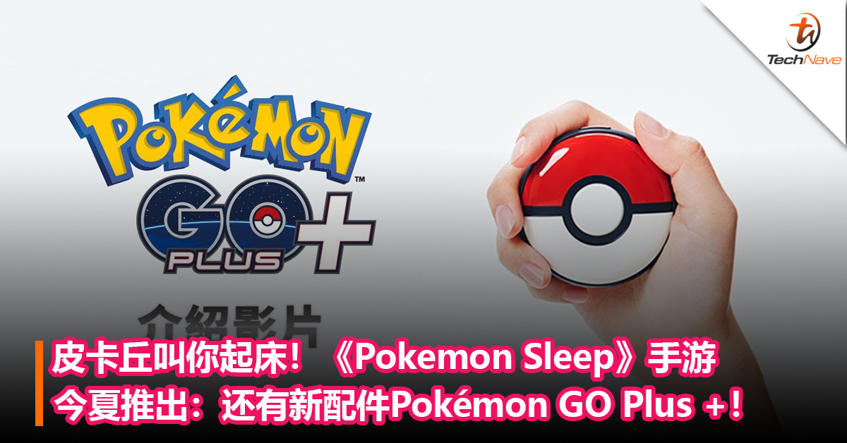 和Pokemon一起睡觉！《Pokemon Sleep》手游今夏推出：还有新配件Pokémon GO Plus +！