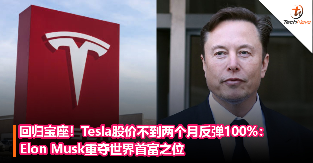 回归宝座！Tesla股价不到两个月反弹100%：Elon Musk重夺世界首富之位