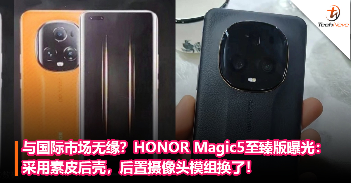 系列最强！HONOR Magic5至臻版真机曝光：采用素皮后壳，后置摄像头模组换了！或于3月6日发布！