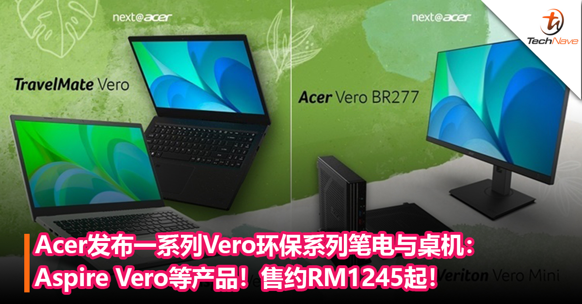 Acer发布一系列Vero 环保系列笔电与桌机：Aspire Vero、TravelMate Vero和Veriton Vero Mini！售约RM1245起！