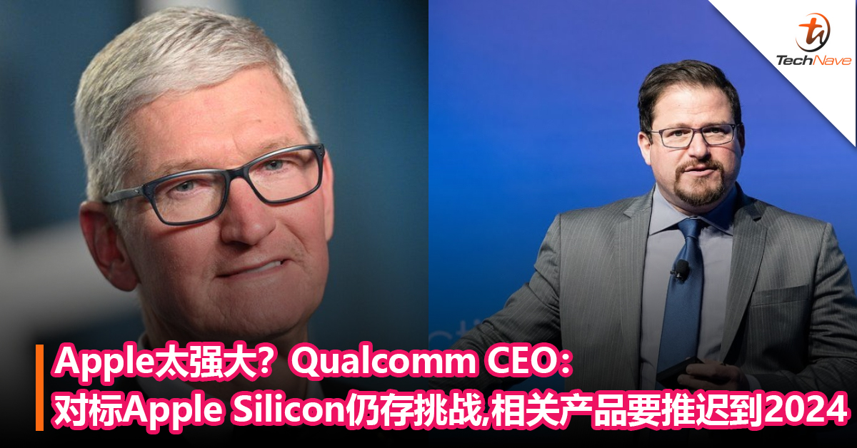 Apple太强大？Qualcomm CEO：对标Apple Silicon芯片仍存挑战，相关产品恐要推迟到CES 2024
