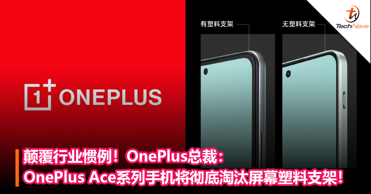 颠覆行业惯例！OnePlus总裁：OnePlus Ace系列手机将彻底淘汰屏幕塑料支架！