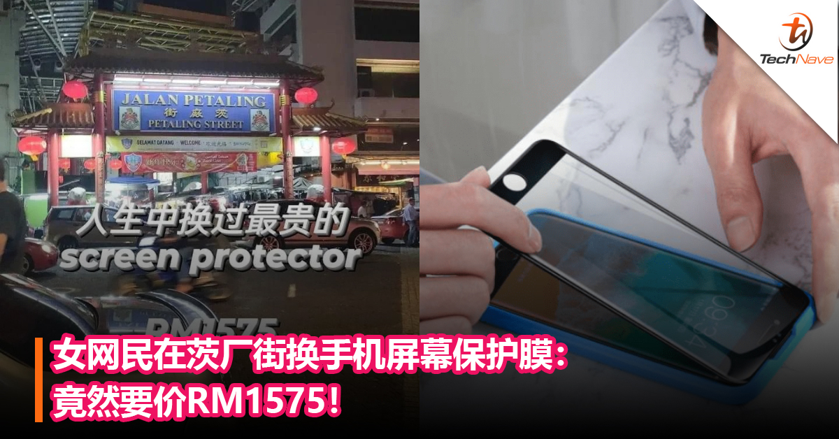 女网民在茨厂街换手机屏幕保护膜：竟然要价RM1575！