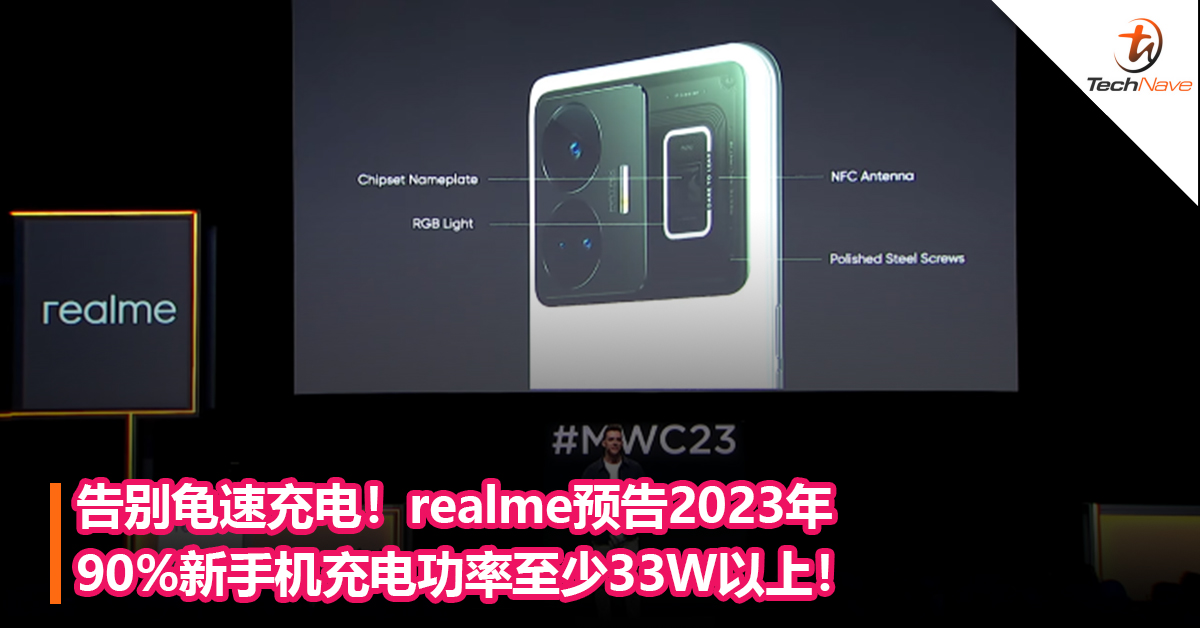 告别龟速充电！realme预告2023年90%新手机充电功率至少33W以上！