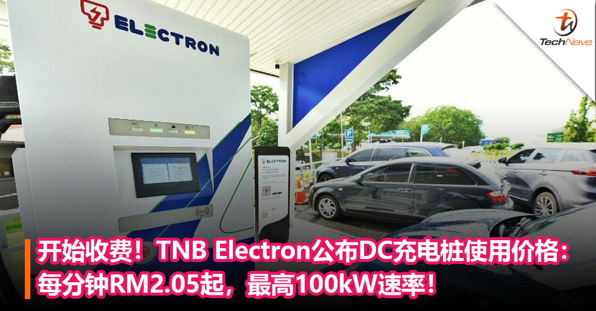开始收费！TNB Electron公布DC充电桩使用价格：每分钟RM2.05起，最高100kW速率！
