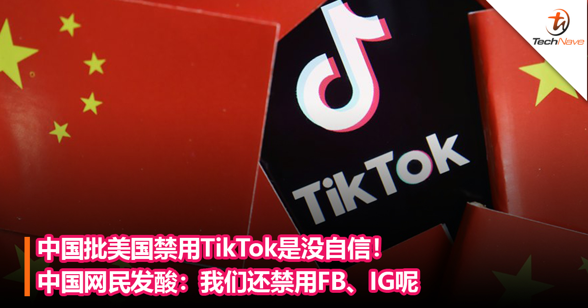 美国要求政府设备删除TikTok！中国批：太不自信！中国网民发酸：我们还禁用FB、IG呢