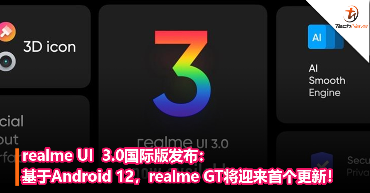 realme UI 3.0国际版发布：基于Android 12，realme GT将迎来首个更新！
