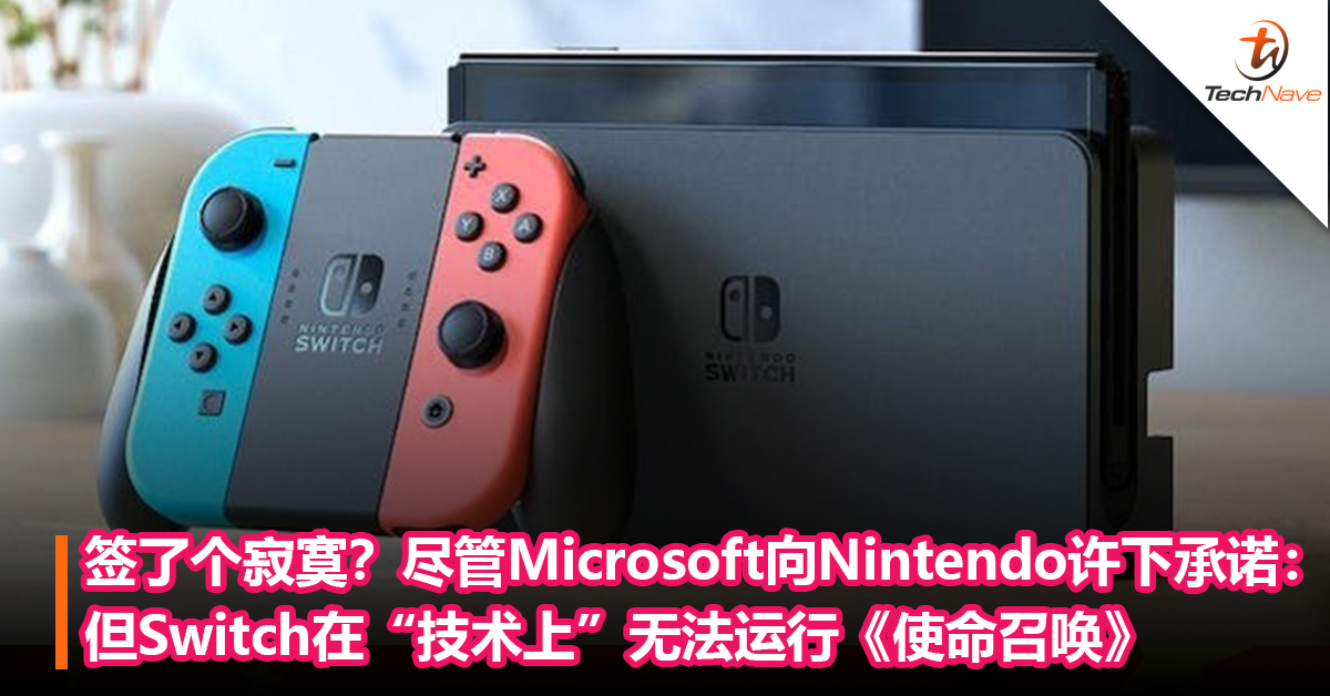 签了个寂寞？尽管Microsoft向Nintendo许下承诺：但Switch在“技术上”无法运行《使命召唤》