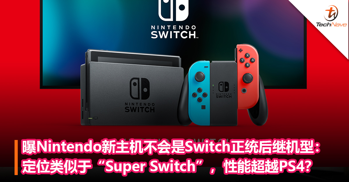 不是Switch 2也不是Pro？曝Nintendo新主机不会是Switch正统后继机型：定位类似于“Super Switch”，性能超越PS4？