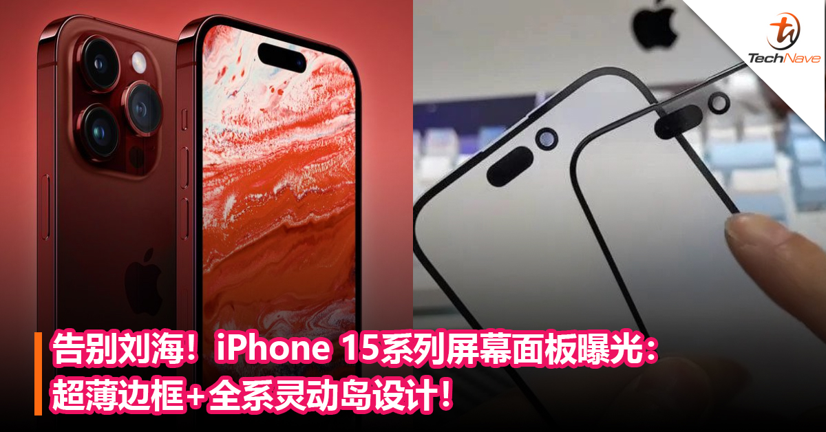 告别刘海！iPhone 15系列屏幕面板曝光：超薄边框+全系灵动岛设计！