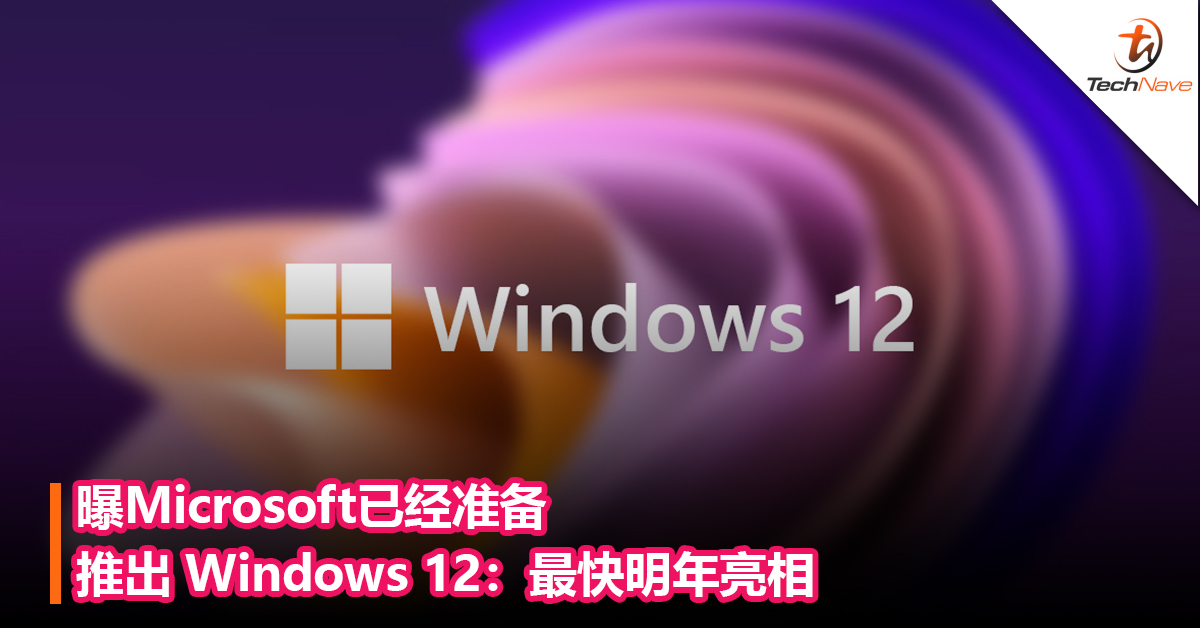 改换3年推出大升级？曝Microsoft已经准备推出 Windows 12：最快明年亮相