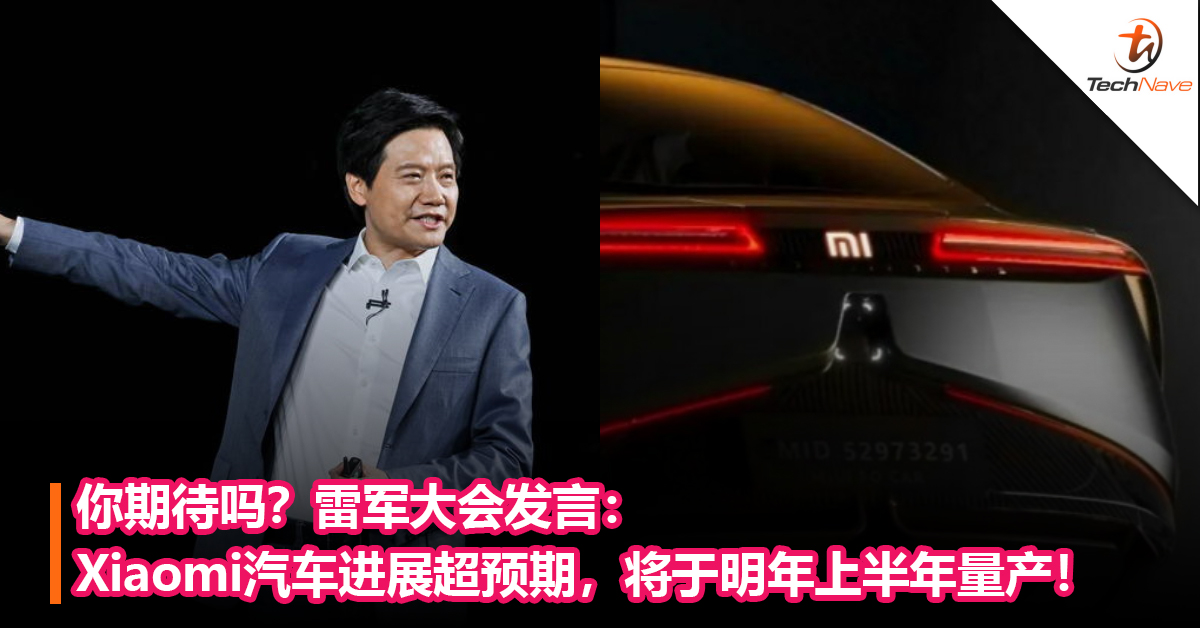 你期待吗？雷军大会发言：Xiaomi汽车进展超预期，将于明年上半年量产！
