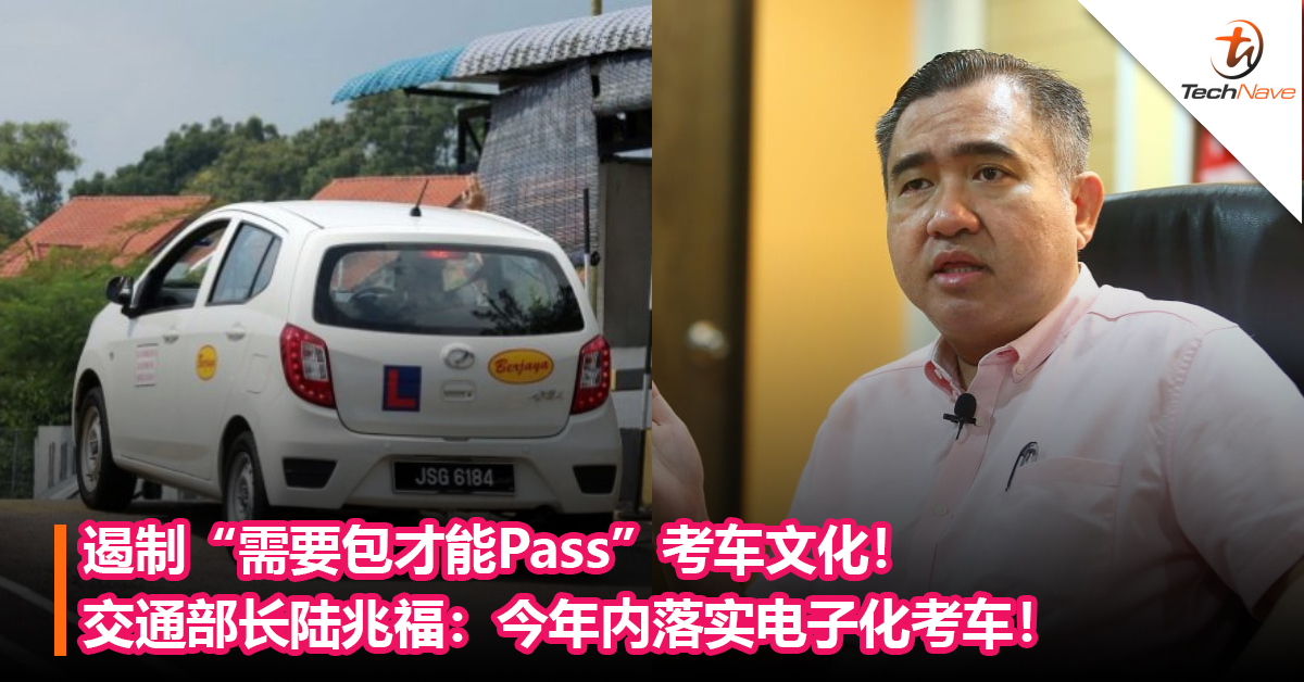 遏制“需要包才能Pass”考车文化！交通部长陆兆福：今年内落实电子化考车！